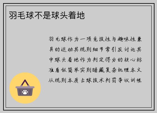 羽毛球不是球头着地
