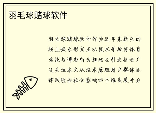 羽毛球赌球软件