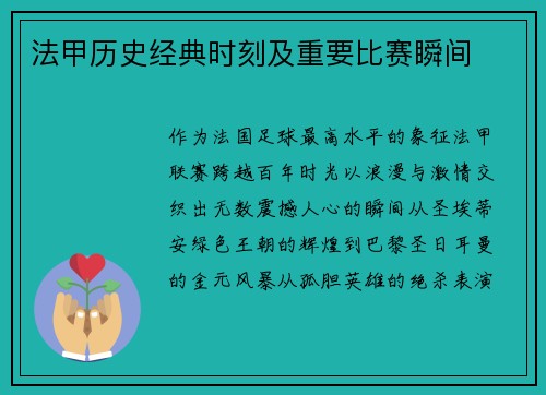 法甲历史经典时刻及重要比赛瞬间
