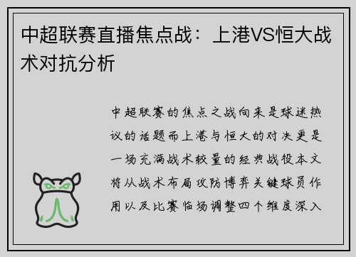 中超联赛直播焦点战：上港VS恒大战术对抗分析