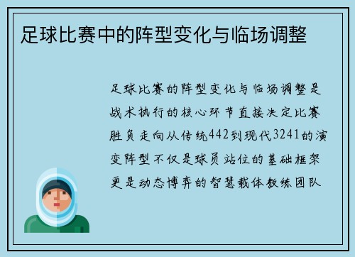 足球比赛中的阵型变化与临场调整