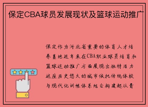 保定CBA球员发展现状及篮球运动推广