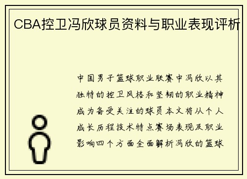 CBA控卫冯欣球员资料与职业表现评析