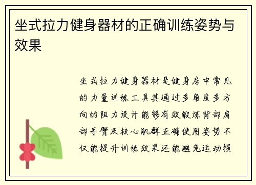 坐式拉力健身器材的正确训练姿势与效果