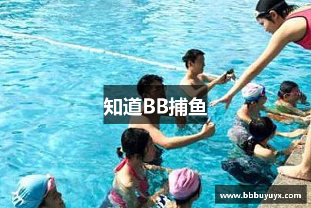 知道BB捕鱼